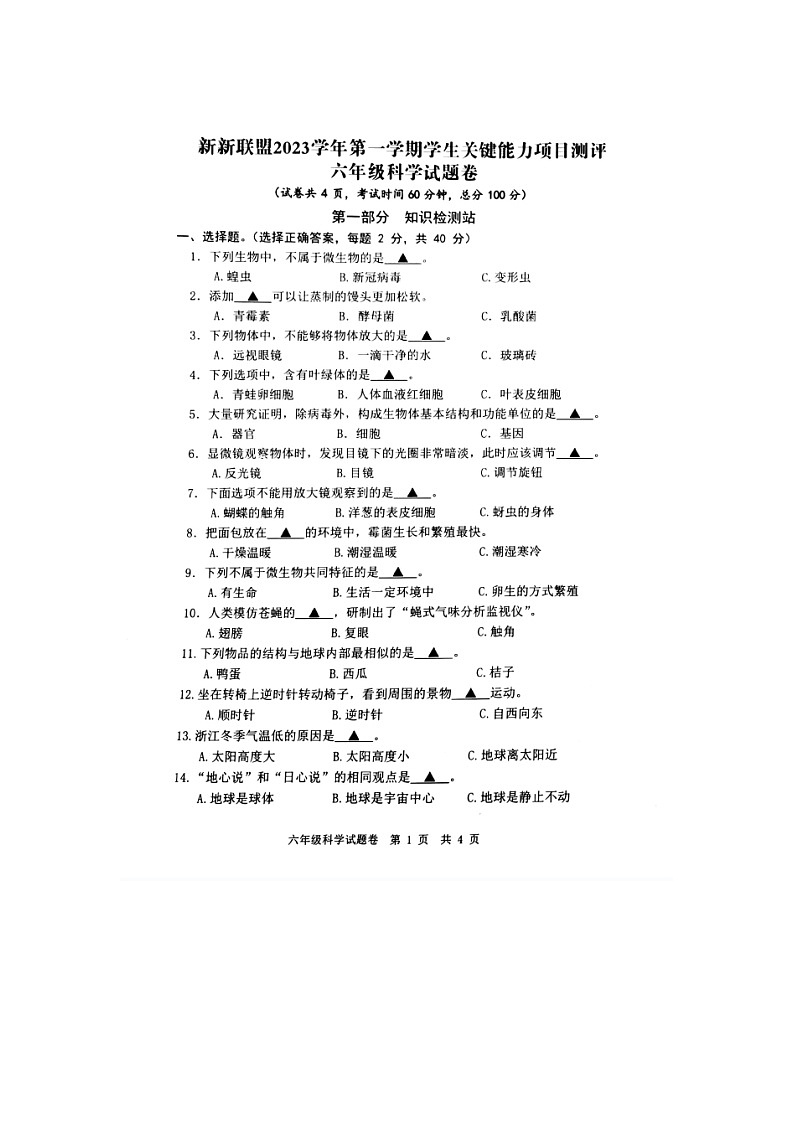 浙江省丽水市缙云县新新联盟2023-2024学年六年级上学期期中学生关键能力项目测评科学试题01