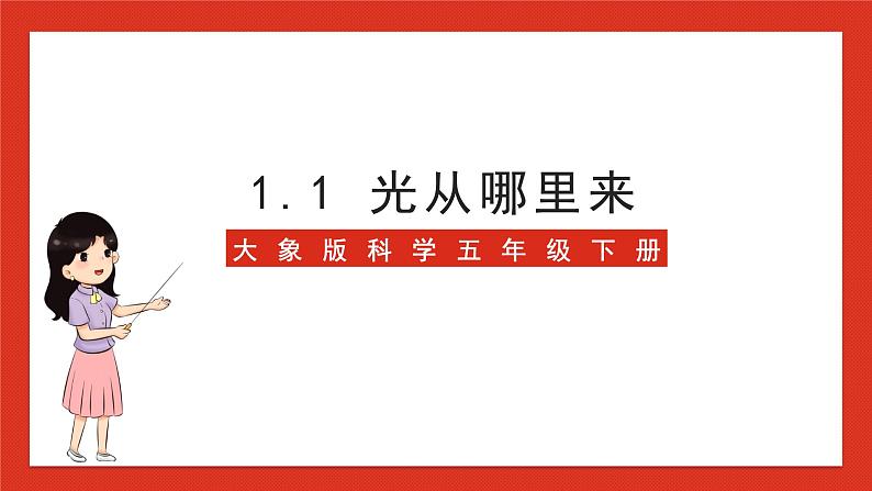 大象版科学五年级下册 准备单元1.1《光从哪里来》课件01