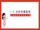 大象版科學(xué)五年級(jí)下冊(cè) 準(zhǔn)備單元1.2《光的傳播路線(xiàn)》課件