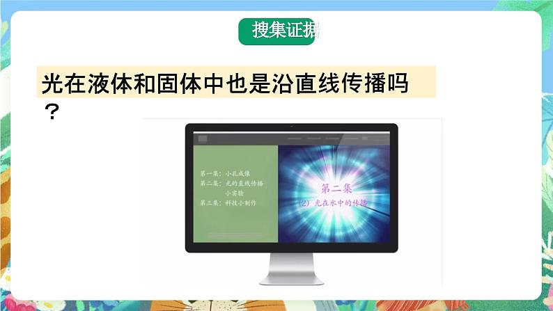 大象版科学五年级下册1.2《光的传播路线》课件06