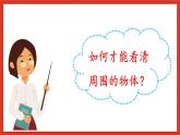 大象版科学五年级下册 准备单元1.4《光线与视觉》课件