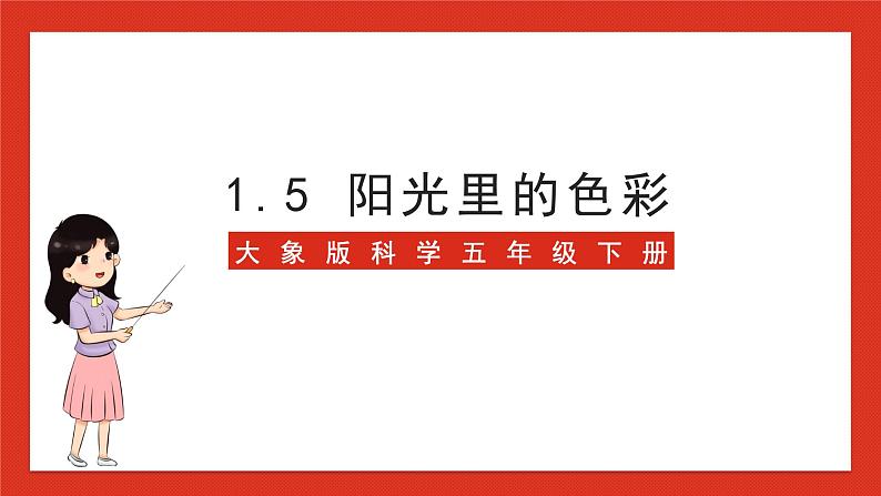 大象版科学五年级下册 准备单元1.5《阳光里的色彩》课件01