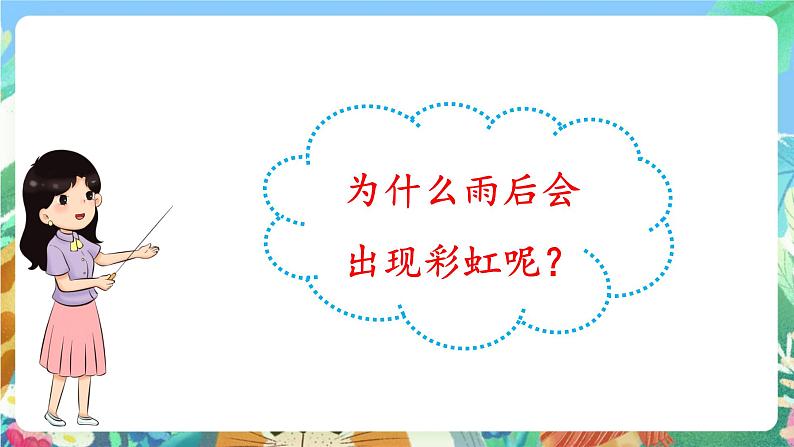 大象版科学五年级下册1.5《阳光里的色彩》课件03