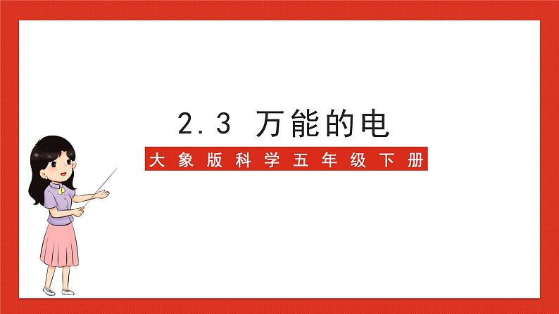 大象版科学五年级下册 准备单元2.3《万能的电》课件01