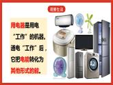 大象版科学五年级下册 准备单元2.3《万能的电》课件