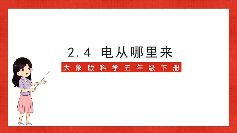 大象版科学五年级下册 准备单元2.4《电从哪里来》课件01