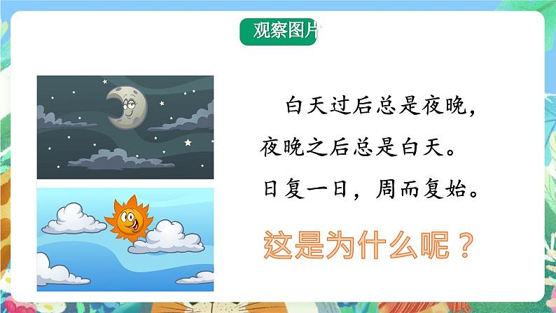 大象版科学五年级下册3.1《昼夜的交替》课件02