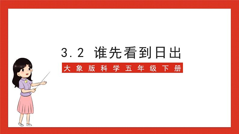 大象版科学五年级下册 准备单元3.2《谁先看到日出》课件01