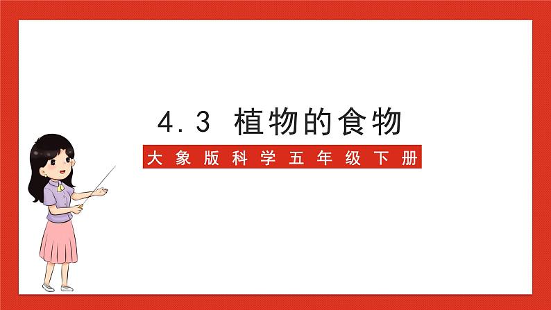 大象版科学五年级下册 准备单元4.3《植物的食物》课件01