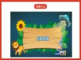 大象版科学五年级下册 准备单元4.5《生态平衡》课件
