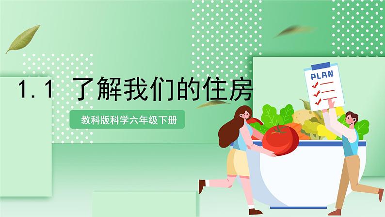 教科版科学六年级下册1.1《了解我们的住房》课件+探究记录单+微课01