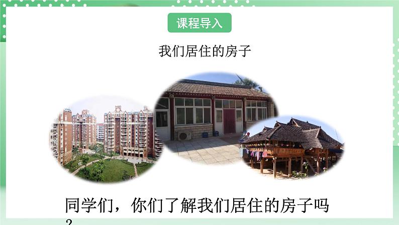 教科版科学六年级下册1.1《了解我们的住房》课件+探究记录单+微课04