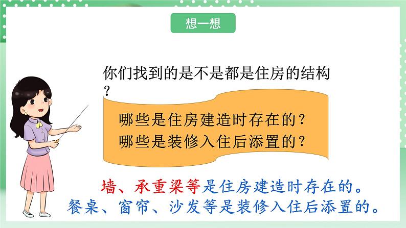 教科版科学六年级下册1.1《了解我们的住房》课件+探究记录单+微课07