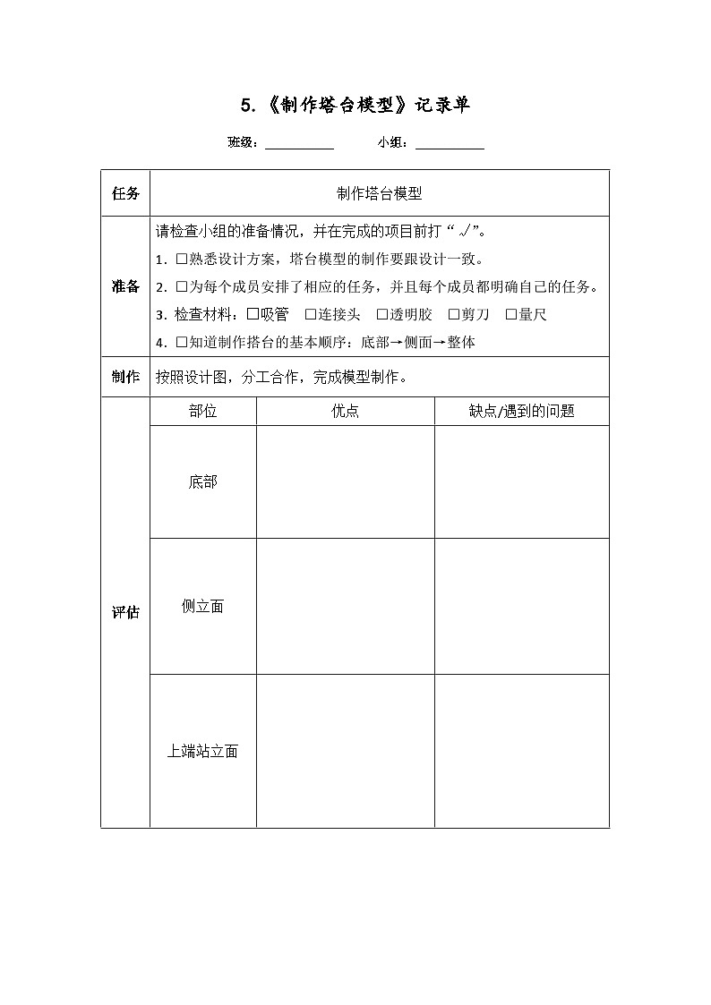 教科版科学六年级下册1.5《制作塔台模型》课件+探究记录单+微课01
