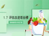教科版科学六年级下册1.7《评估改进塔台模型》课件+探究记录单+微课