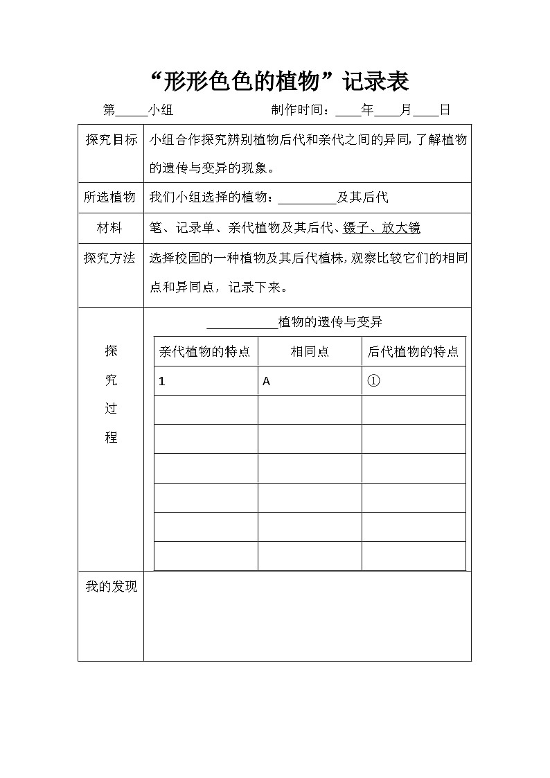 教科版科学六年级下册2.3《形形色色的植物》课件+探究记录单+微课01