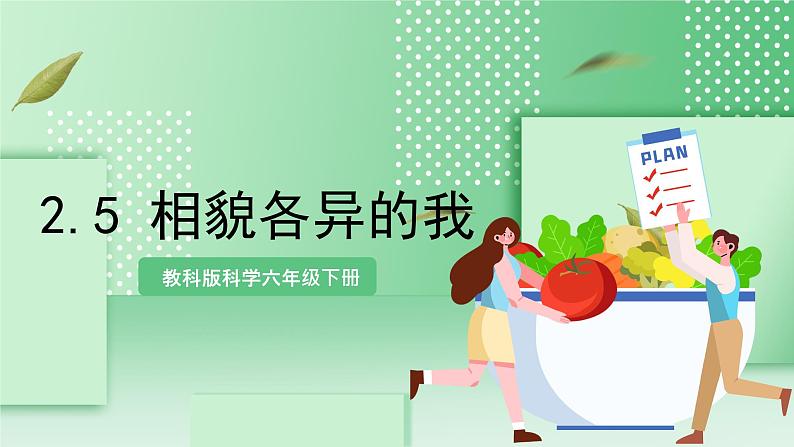 教科版科学六年级下册2.5《相貌各异的我们》课件+探究记录单+微课01