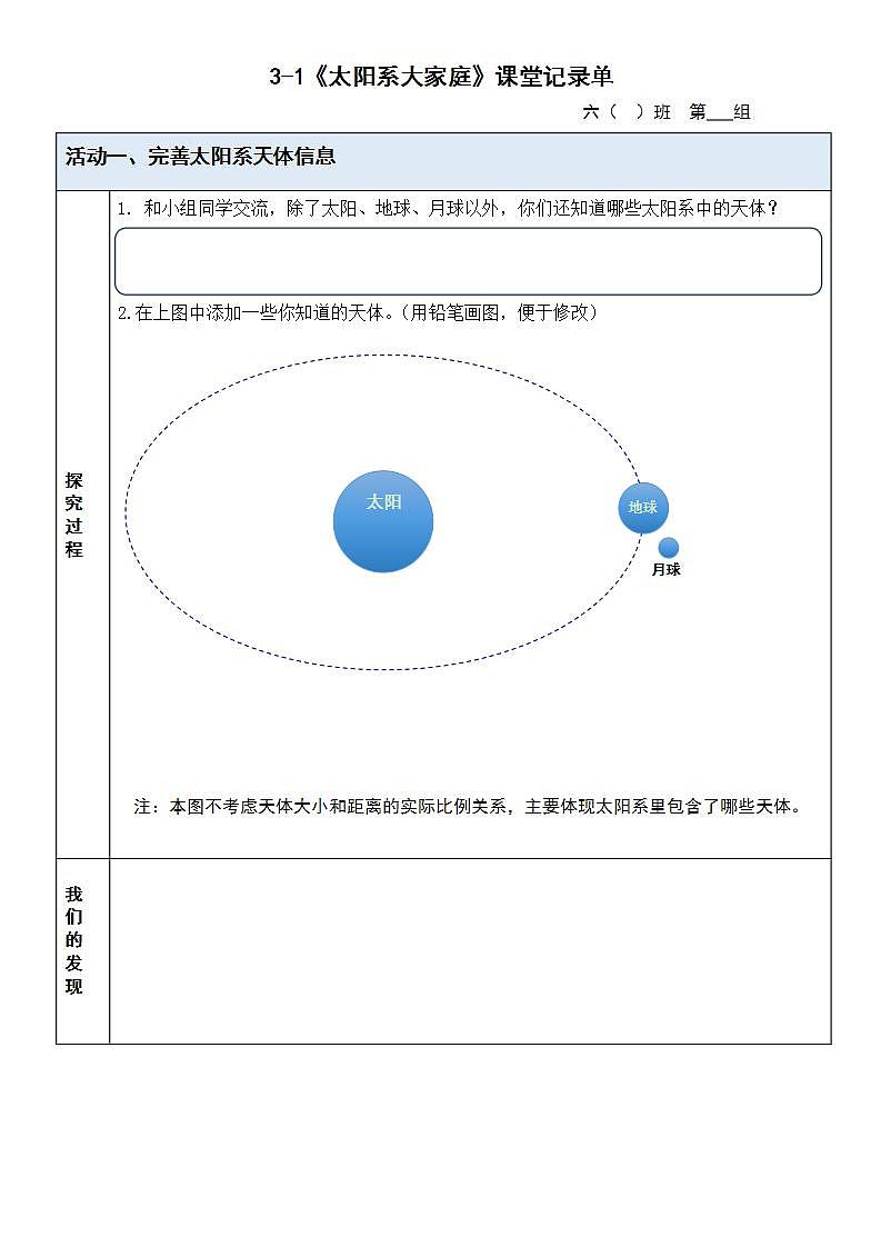 教科版科学六年级下册3.1《太阳系大家庭》探究记录单第1页