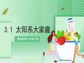 教科版科学六年级下册3.1《太阳系大家庭》课件+探究记录单+微课