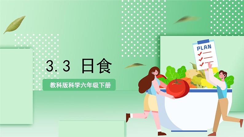 教科版科学六年级下册3.3《日食》课件+探究记录单+微课01