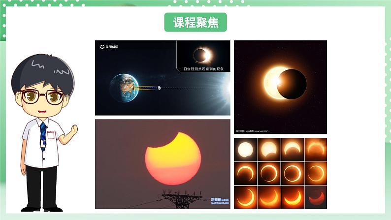 教科版科学六年级下册3.3《日食》课件+探究记录单+微课05