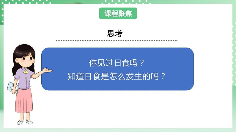 教科版科学六年级下册3.3《日食》课件+探究记录单+微课06