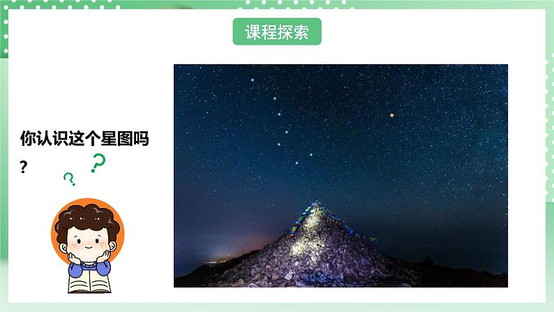 教科版科学六年级下册3.4《认识星座》课件+探究记录单+微课08