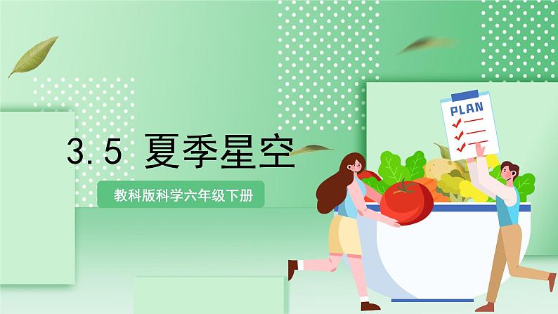 教科版科学六年级下册3.5《夏季星空》课件+探究记录单+微课01
