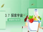 教科版科学六年级下册3.7《探索宇宙》课件+探究记录单+微课