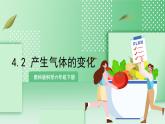 教科版科學(xué)六年級(jí)下冊(cè)4.2《產(chǎn)生氣體的變化》課件+探究記錄單+微課