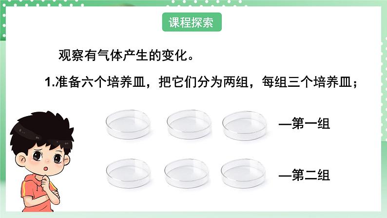 教科版科学六年级下册4.2《产生气体的变化》课件+探究记录单+微课06