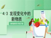 教科版科學(xué)六年級下冊4.3《發(fā)現(xiàn)變化中的新物質(zhì)》課件+探究記錄單+微課