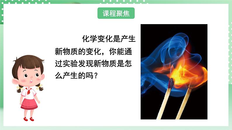 教科版科学六年级下册4.3《发现变化中的新物质》课件+探究记录单+微课04