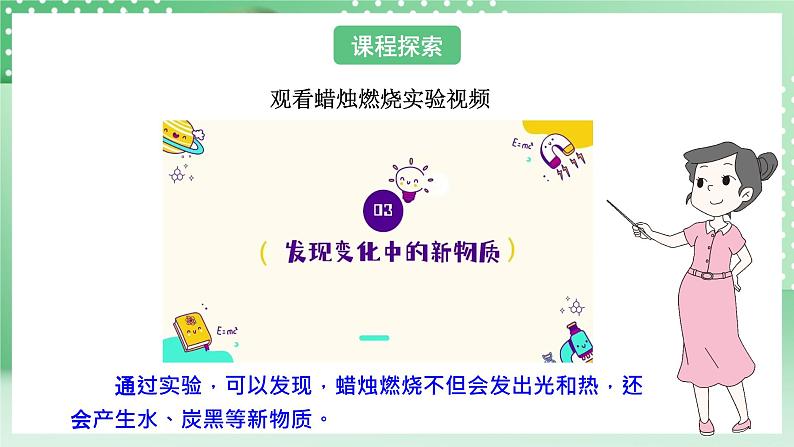 教科版科学六年级下册4.3《发现变化中的新物质》课件+探究记录单+微课08