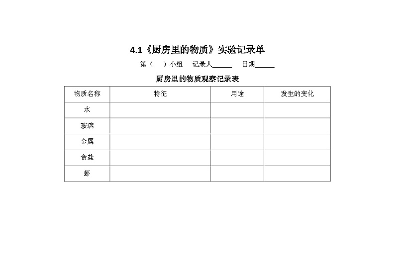 教科版科学六年级下册4.7《美丽的化学变化》探究记录单第1页