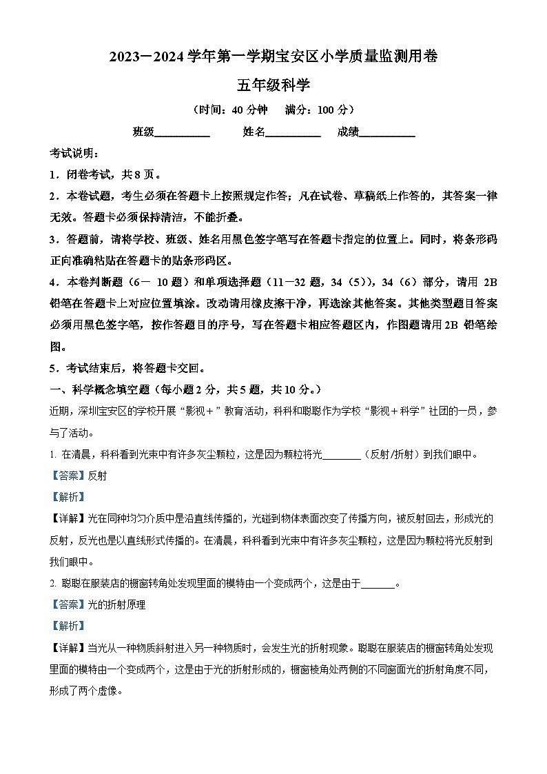 2023-2024学年广东省深圳市宝安区教科版五年级上册期末考试科学试卷（原卷+解析）01