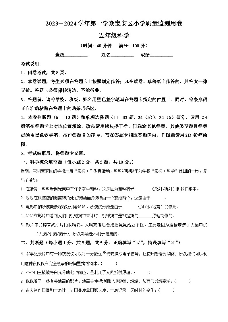 2023-2024学年广东省深圳市宝安区教科版五年级上册期末考试科学试卷（原卷+解析）01