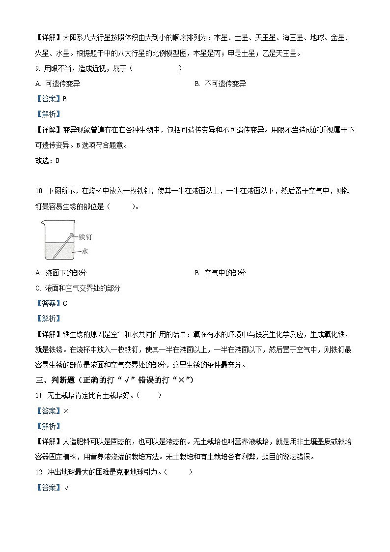 精品解析：2023-2024学年辽宁省沈阳市法库县苏教版六年级上册期末考试科学试卷（解析版）第3页