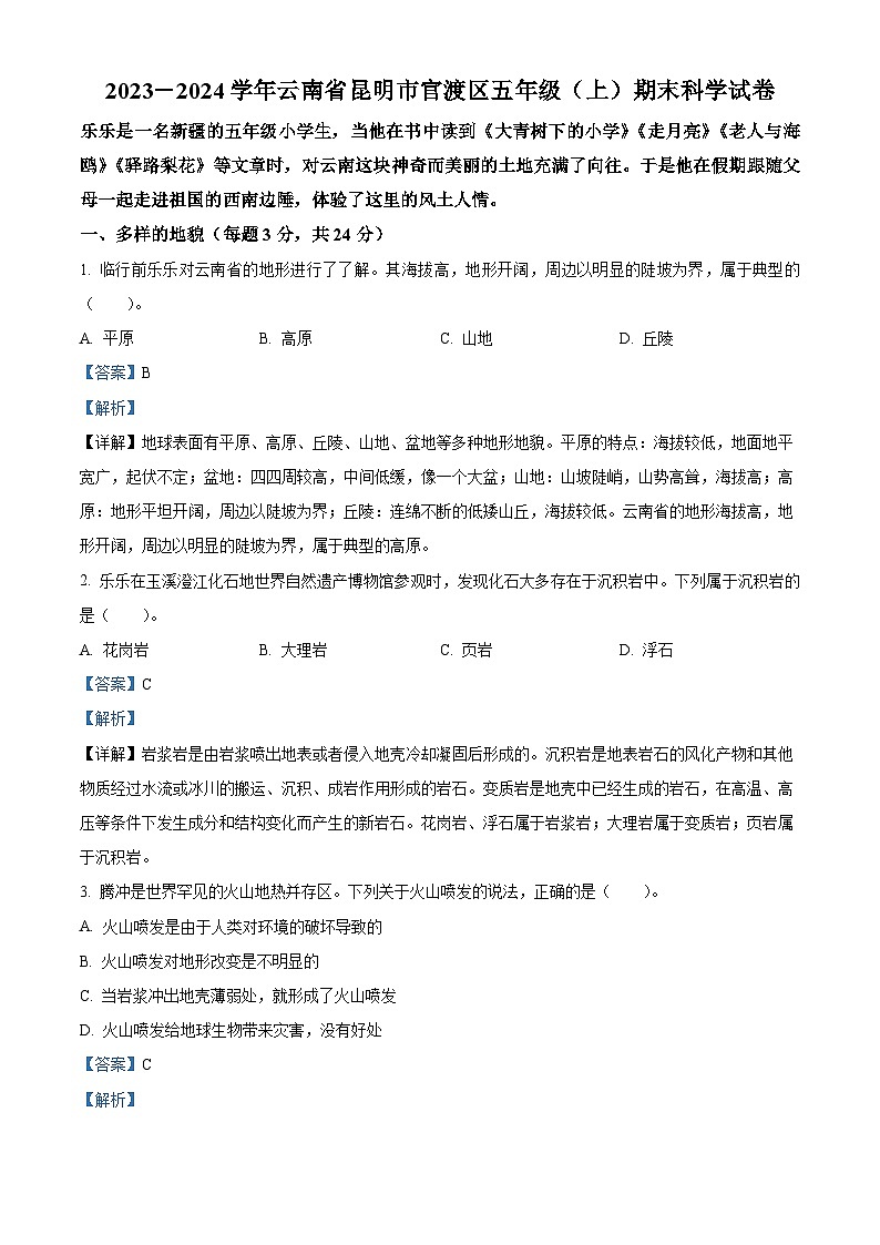 2023-2024学年云南省昆明市官渡区教科版五年级上册期末考试科学试卷（原卷+解析）01