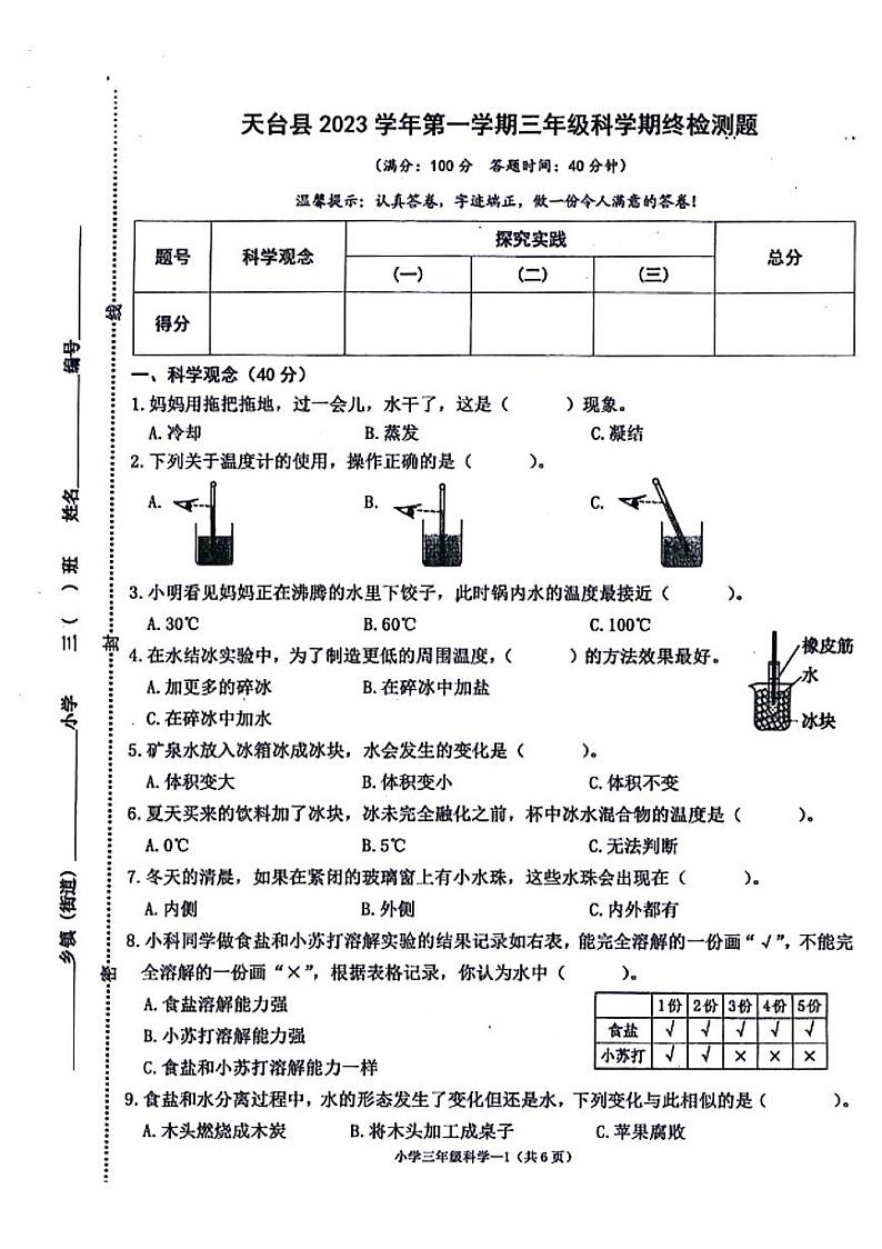 浙江省台州市天台县2023—2024学年三年级上学期期末科学试卷01