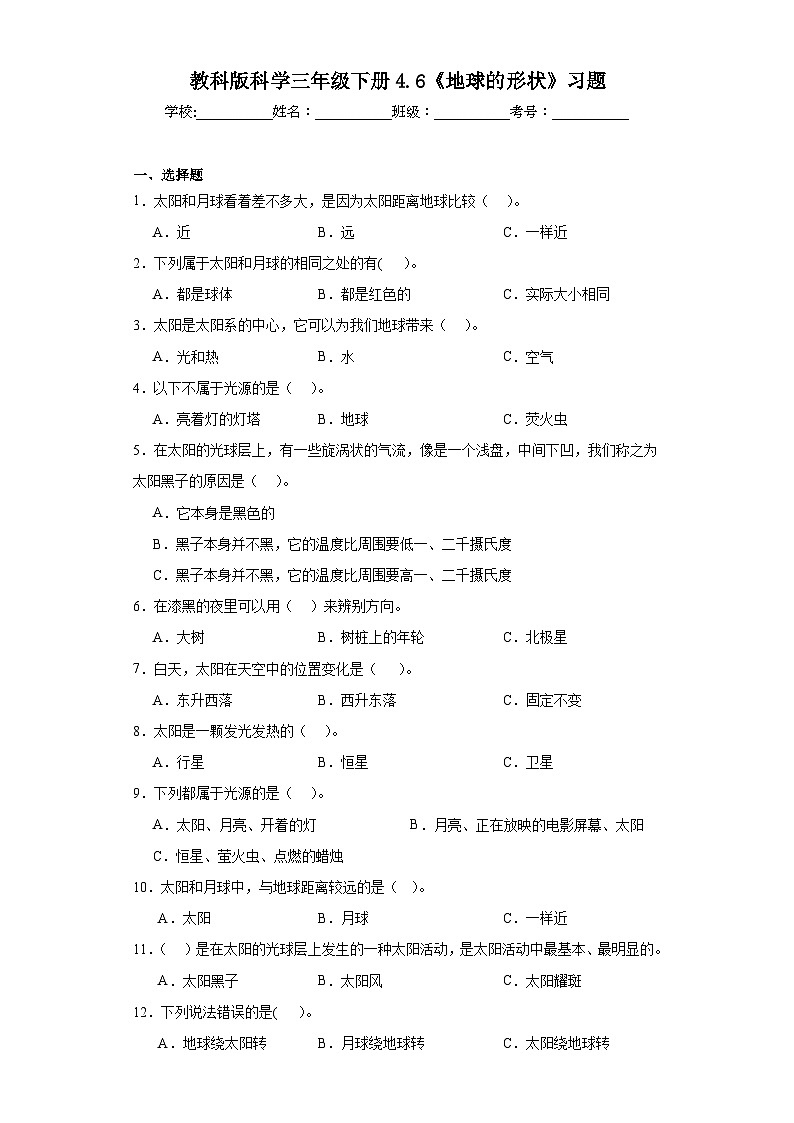 2023-2024教科版科学三年级下册3.6《地球的形状》习题第1页