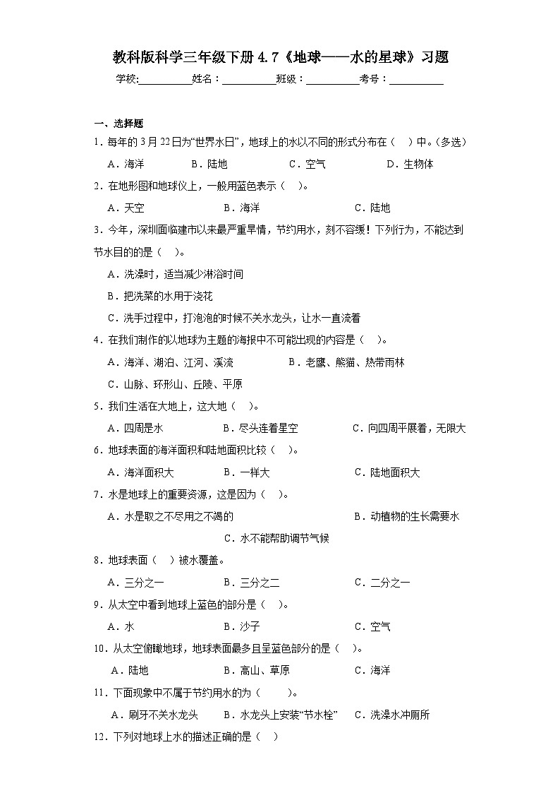 2023-2024教科版科学三年级下册3.7《地球——水的星球》习题01