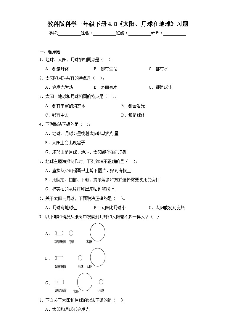 2023-2024教科版科学三年级下册3.8《太阳、月球和地球》习题第1页