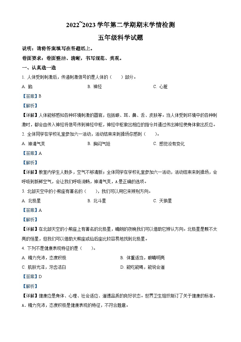 精品解析：2022-2023学年山东省德州市禹城市实验小学青岛版五年级下册期末考试科学试卷（解析版）第1页