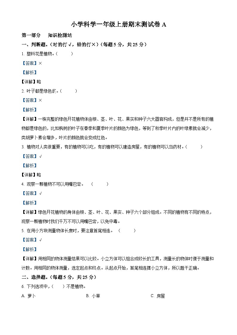 精品解析：2022-2023学年浙江省宁波市鄞州区实验小学教科版一年级上册期末检测科学试卷A（解析版）第1页