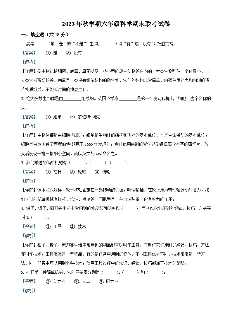 2023-2024学年甘肃省武威市凉州区西关片区教科版六年级上册期末考试科学试卷（原卷+解析）01