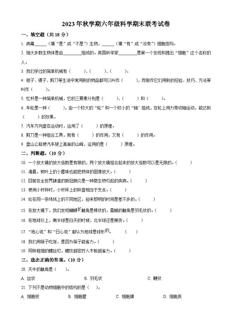 2023-2024学年甘肃省武威市凉州区西关片区教科版六年级上册期末考试科学试卷（原卷+解析）01