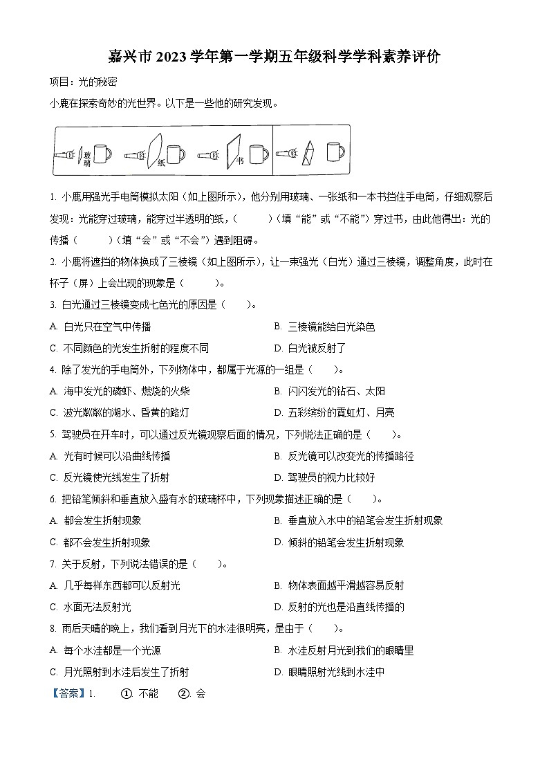 2023-2024学年浙江省嘉兴市经开区教科版五年级上册期末考试科学试卷（原卷+解析）01