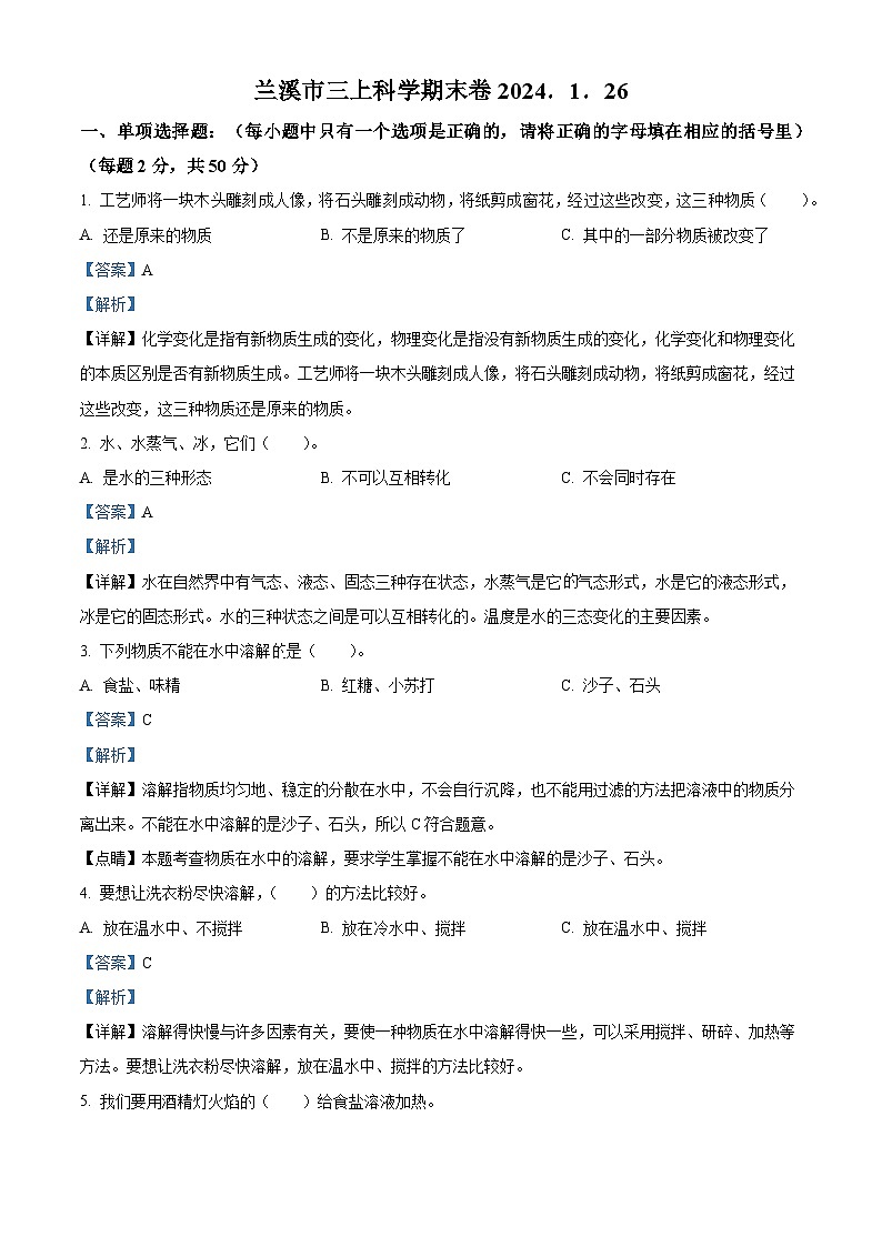 2023-2024学年浙江省金华市兰溪市教科版三年级上册期末考试科学试卷（原卷+解析）01