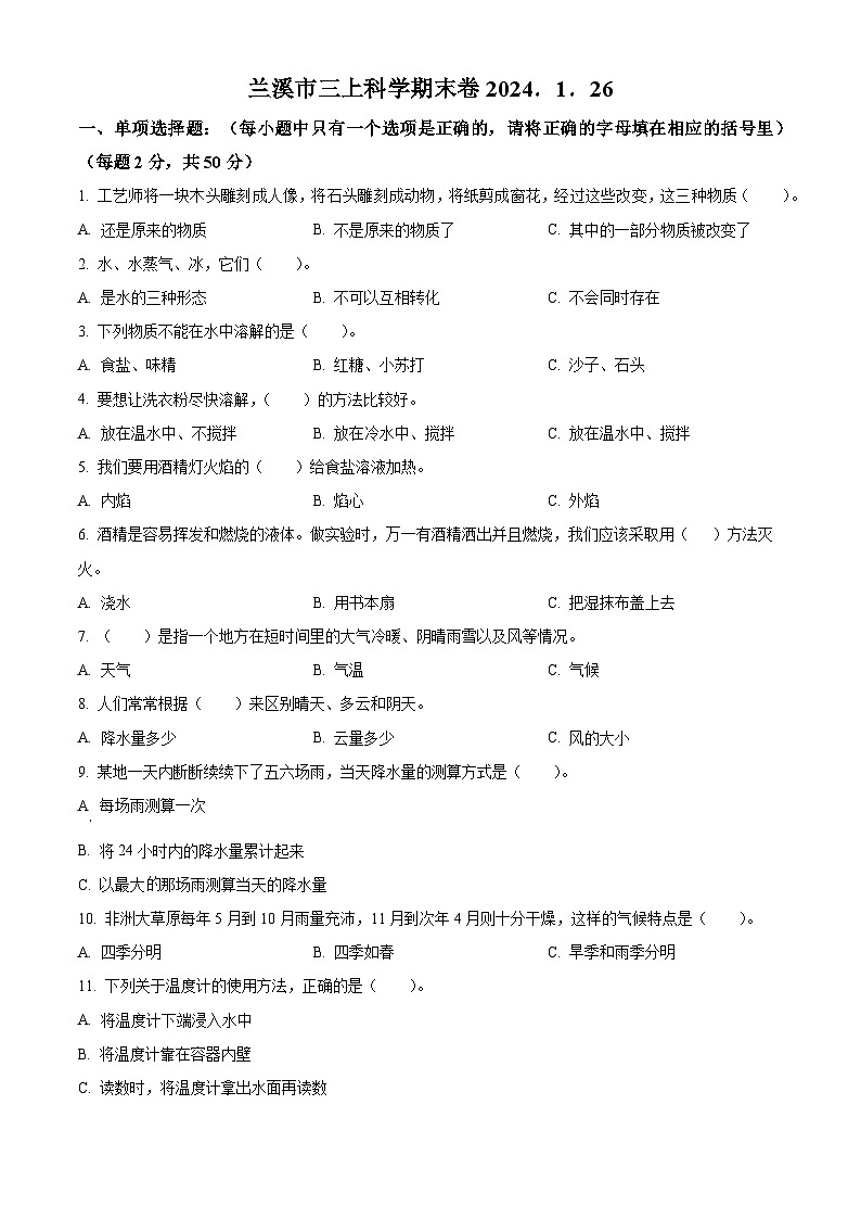 2023-2024学年浙江省金华市兰溪市教科版三年级上册期末考试科学试卷（原卷+解析）01